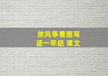 放风筝看图写话一年级 课文